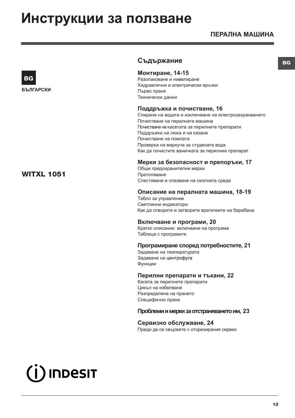 Инструкции за ползване, Съдържание, Witxl 1051 | Indesit WITXL-1051-(EU) User Manual | Page 13 / 84