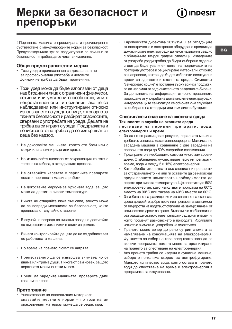Мерки за безопасност и препоръки | Indesit WITXL-1051-(EU) User Manual | Page 17 / 84