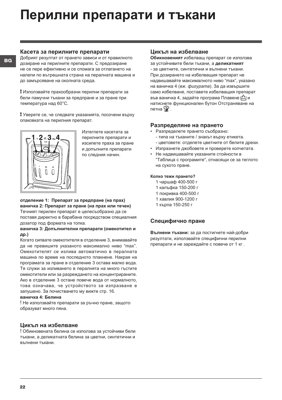 Перилни препарати и тъкани | Indesit WITXL-1051-(EU) User Manual | Page 22 / 84
