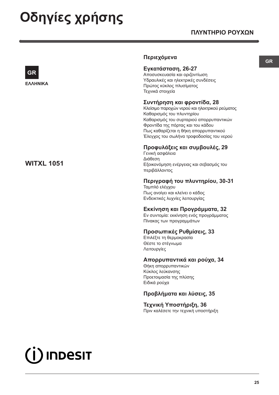 Οδηγίες χρήσης, Witxl 1051 | Indesit WITXL-1051-(EU) User Manual | Page 25 / 84