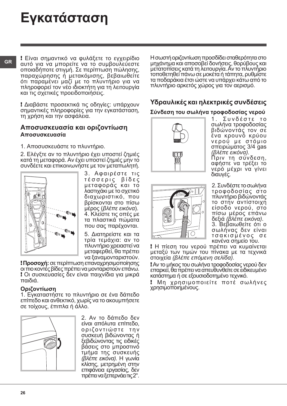 Εγκατάσταση | Indesit WITXL-1051-(EU) User Manual | Page 26 / 84