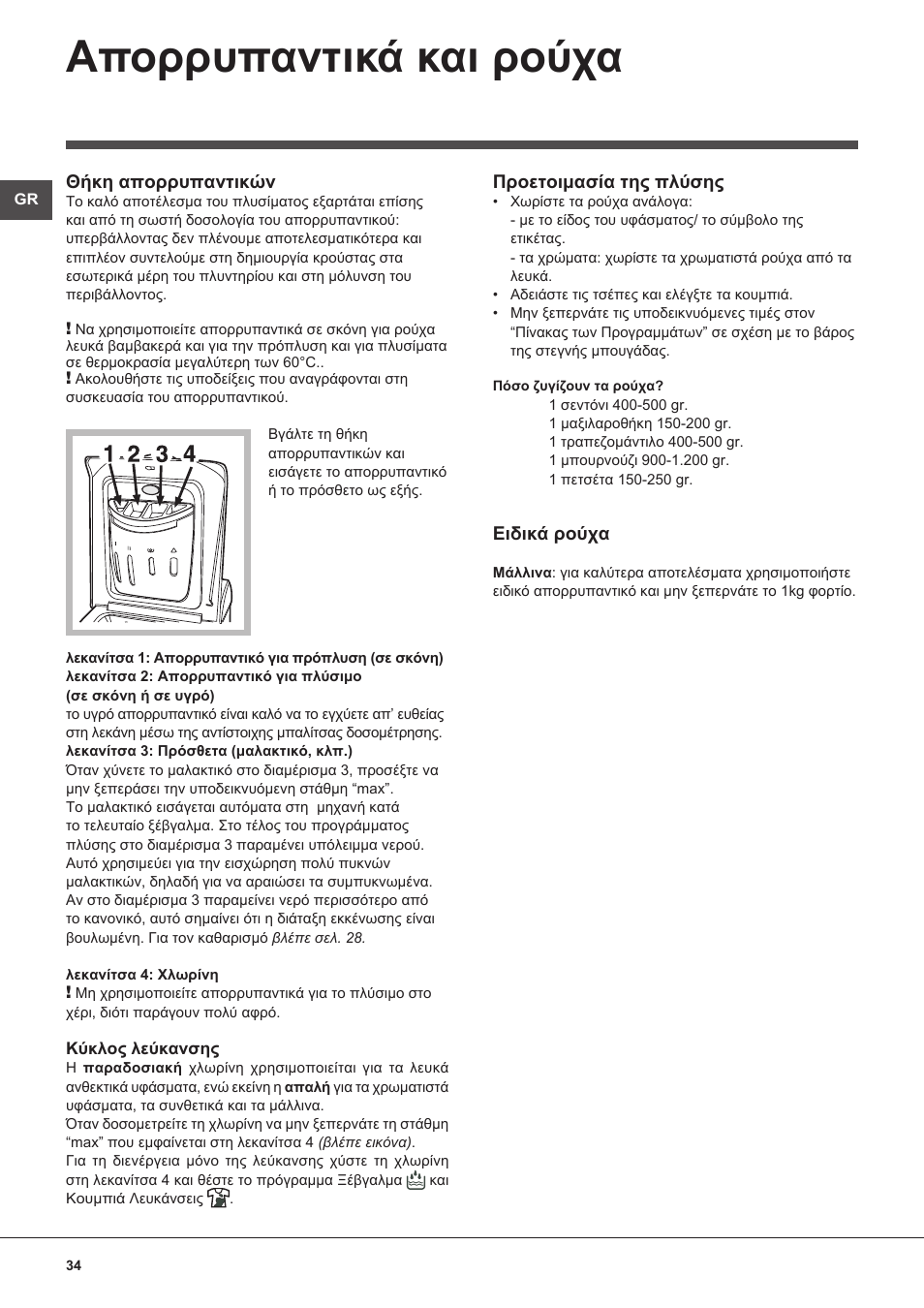 Απορρυπαντικά και ρούχα | Indesit WITXL-1051-(EU) User Manual | Page 34 / 84