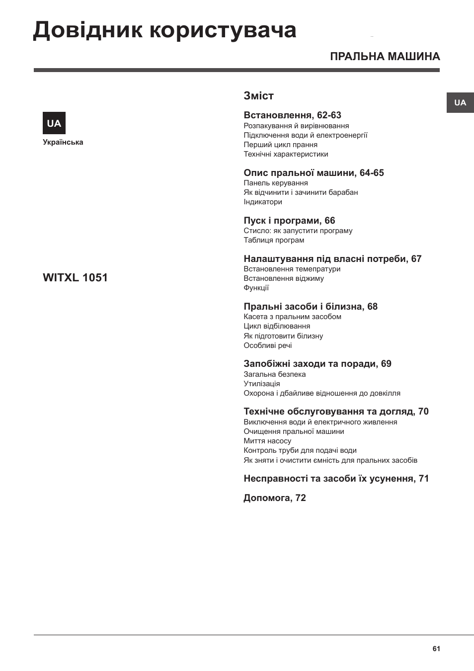 Довідник користувача, Змiст, Пральна машина witxl 1051 | Indesit WITXL-1051-(EU) User Manual | Page 61 / 84