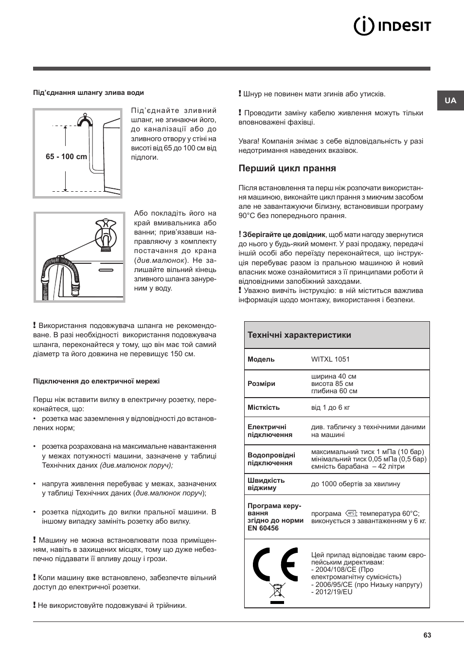 Перший цикл прання | Indesit WITXL-1051-(EU) User Manual | Page 63 / 84