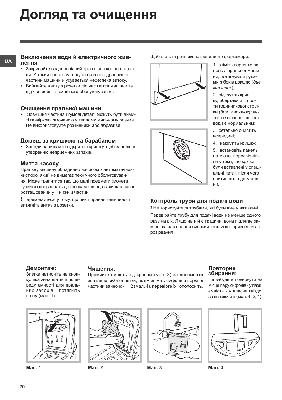 Догляд та очищення | Indesit WITXL-1051-(EU) User Manual | Page 70 / 84