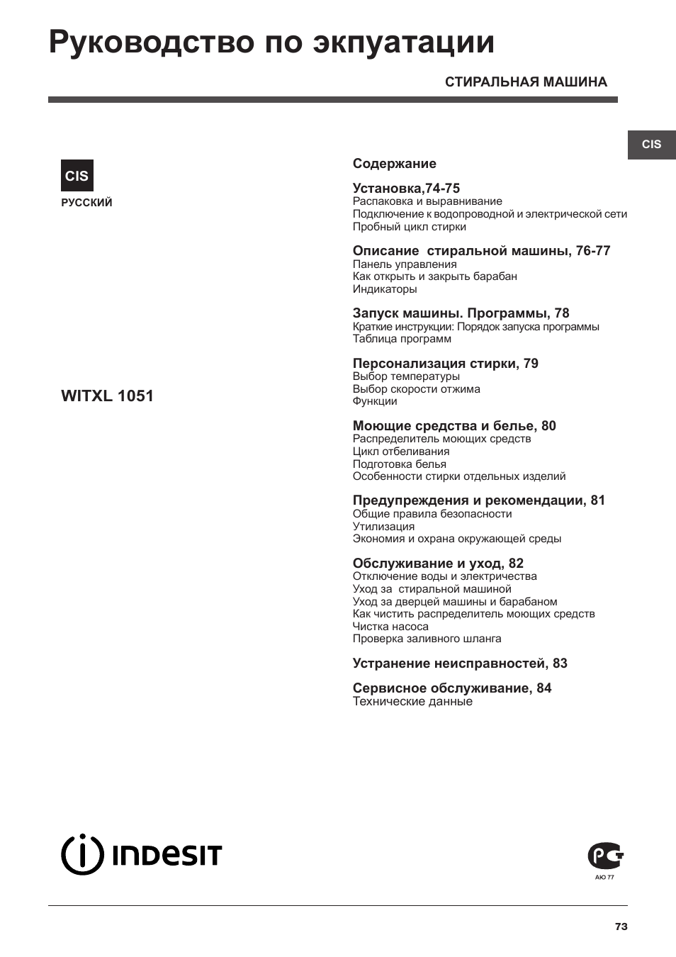 Руководство по экпуатации, Witxl 1051 | Indesit WITXL-1051-(EU) User Manual | Page 73 / 84