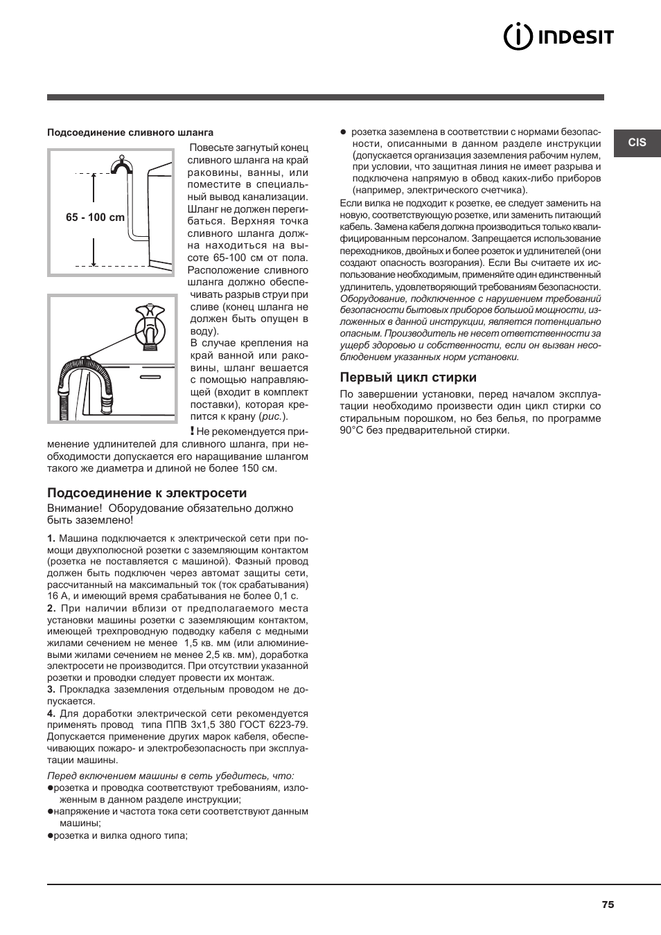 Подсоединение к электросети, Первый цикл стирки | Indesit WITXL-1051-(EU) User Manual | Page 75 / 84