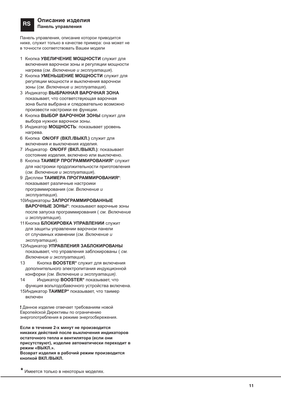 Rs описание изделия | Indesit VIC-641-X User Manual | Page 11 / 84