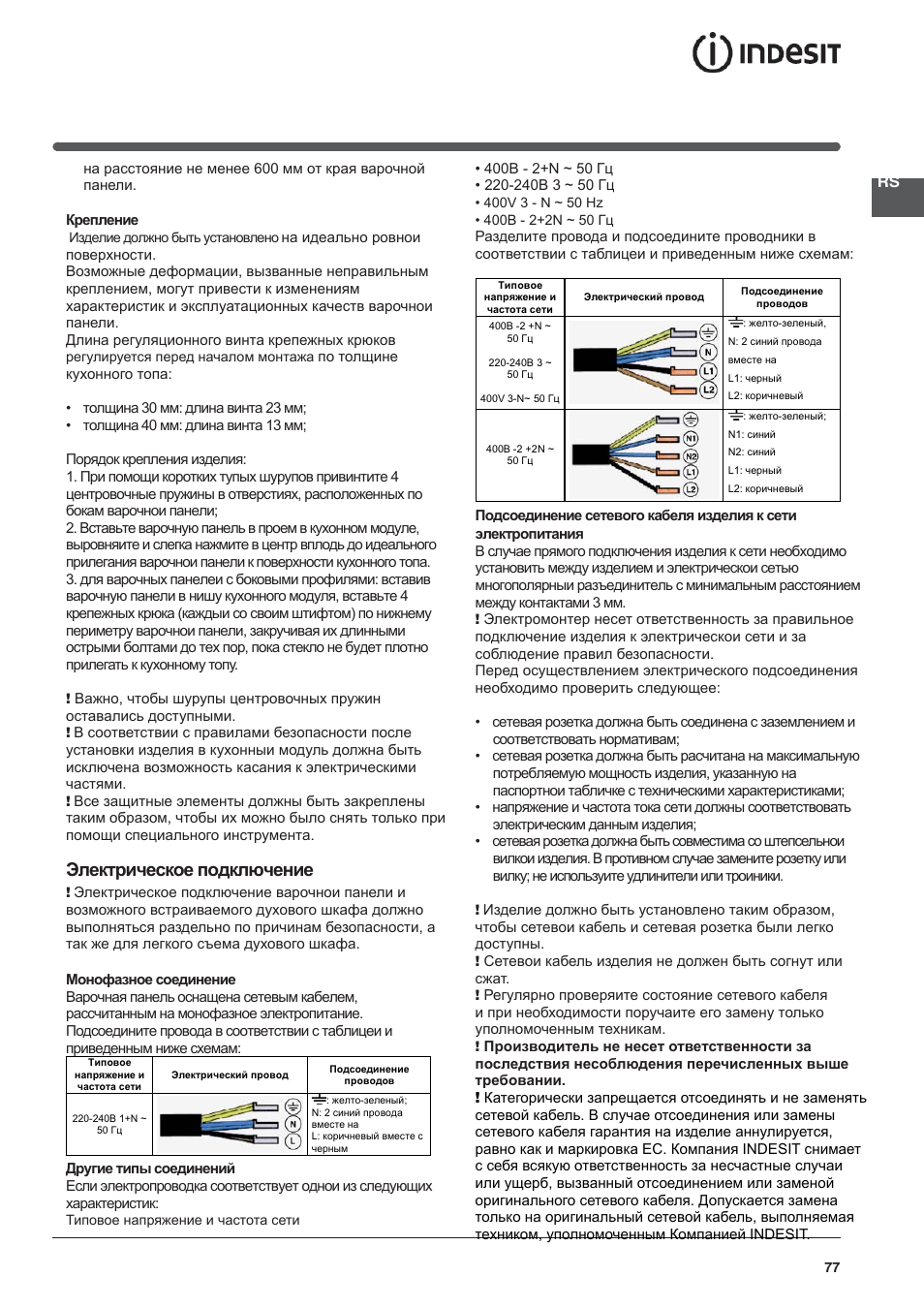 Электрическое подключение | Indesit VIC-641-X User Manual | Page 77 / 84