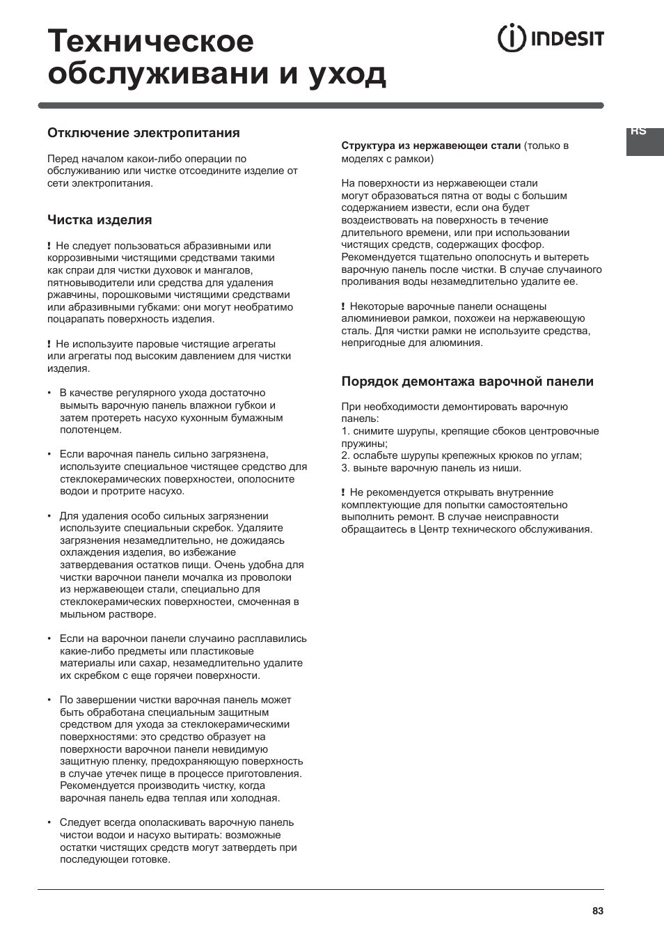 Техническое обслуживани и уход | Indesit VIC-641-X User Manual | Page 83 / 84