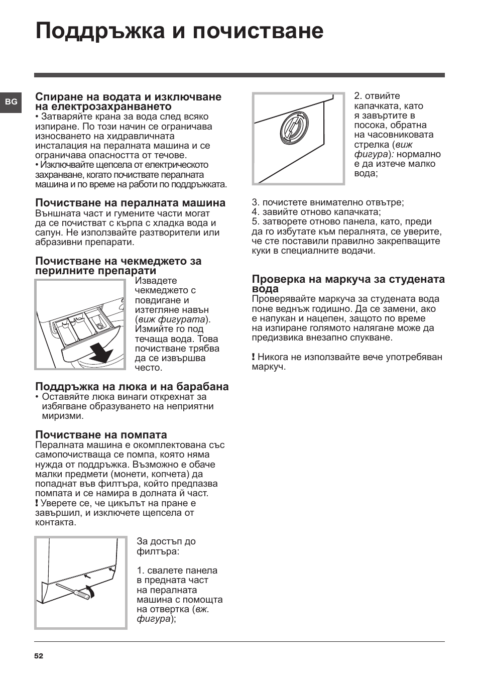 Поддръжка и почистване | Indesit IWE-71282-ECO-(EU) User Manual | Page 52 / 60