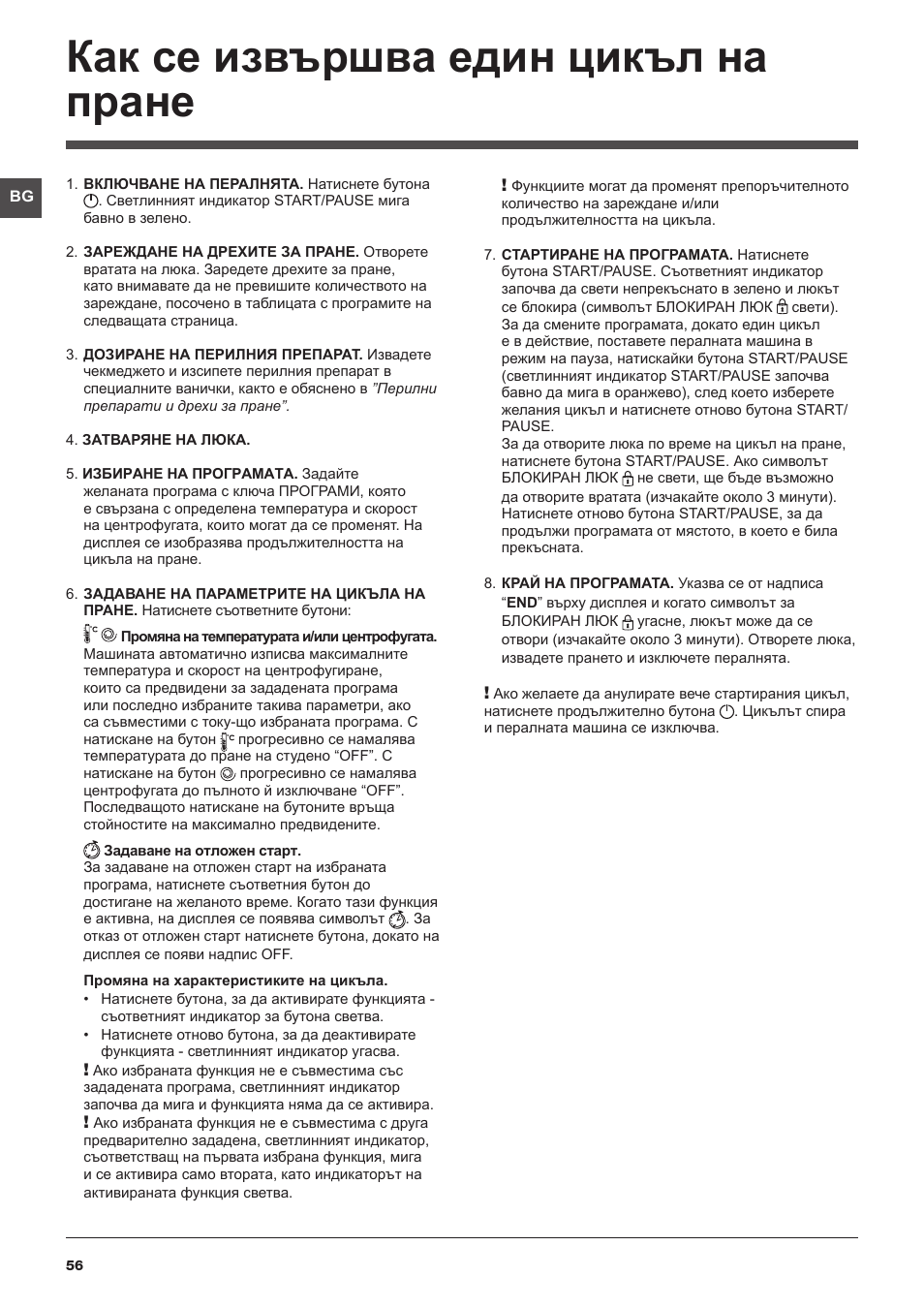 Как се извършва един цикъл на пране | Indesit IWE-71282-ECO-(EU) User Manual | Page 56 / 60