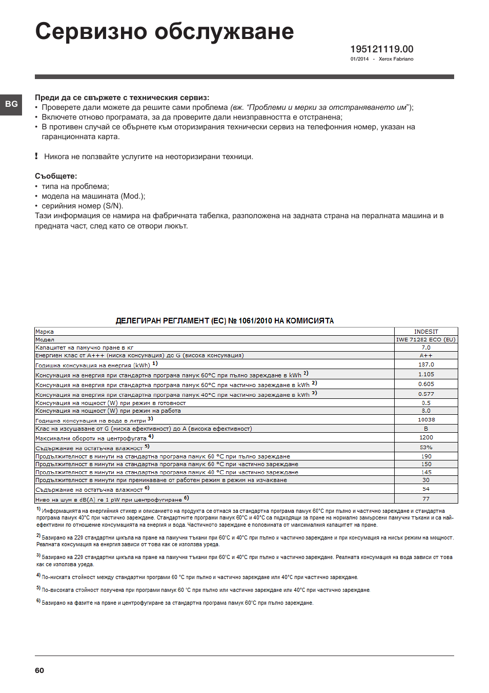 Сервизно обслужване | Indesit IWE-71282-ECO-(EU) User Manual | Page 60 / 60