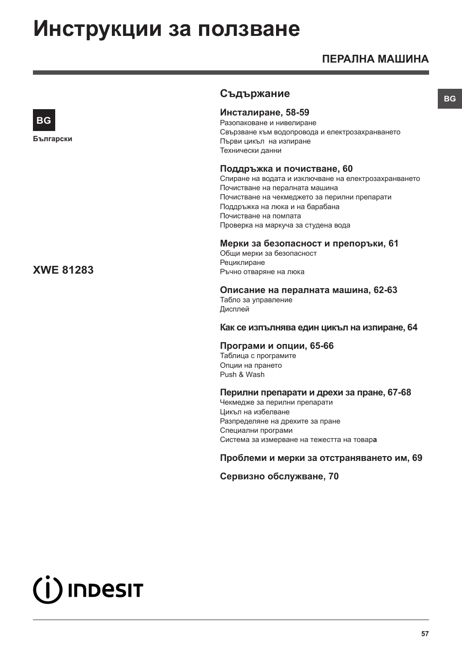 Инструкции за ползване, Перална машина съдържание | Indesit XWE-81283X-W-EU User Manual | Page 57 / 84