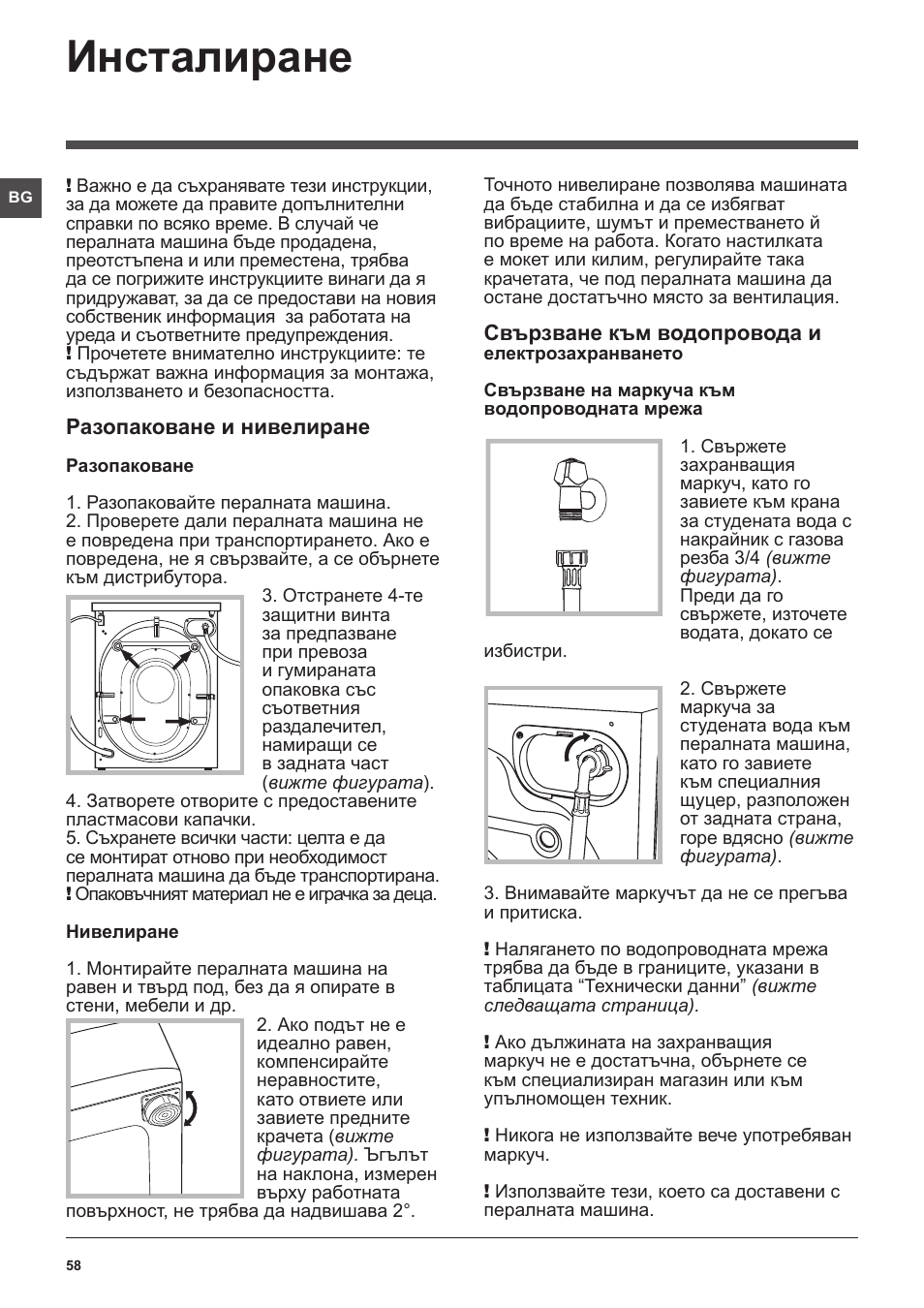 Инсталиране | Indesit XWE-81283X-W-EU User Manual | Page 58 / 84