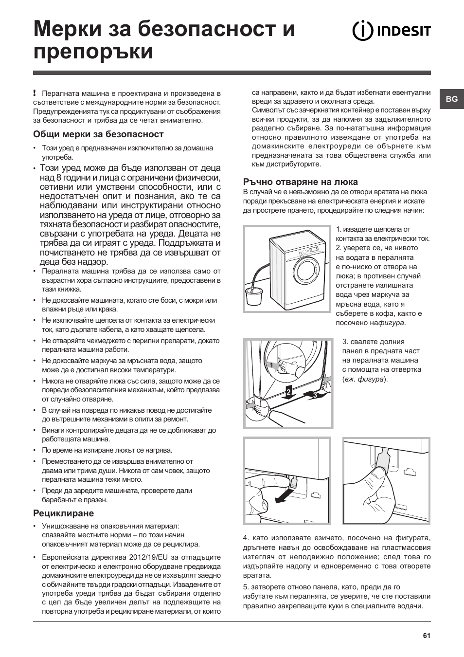 Мерки за безопасност и препоръки | Indesit XWE-81283X-W-EU User Manual | Page 61 / 84