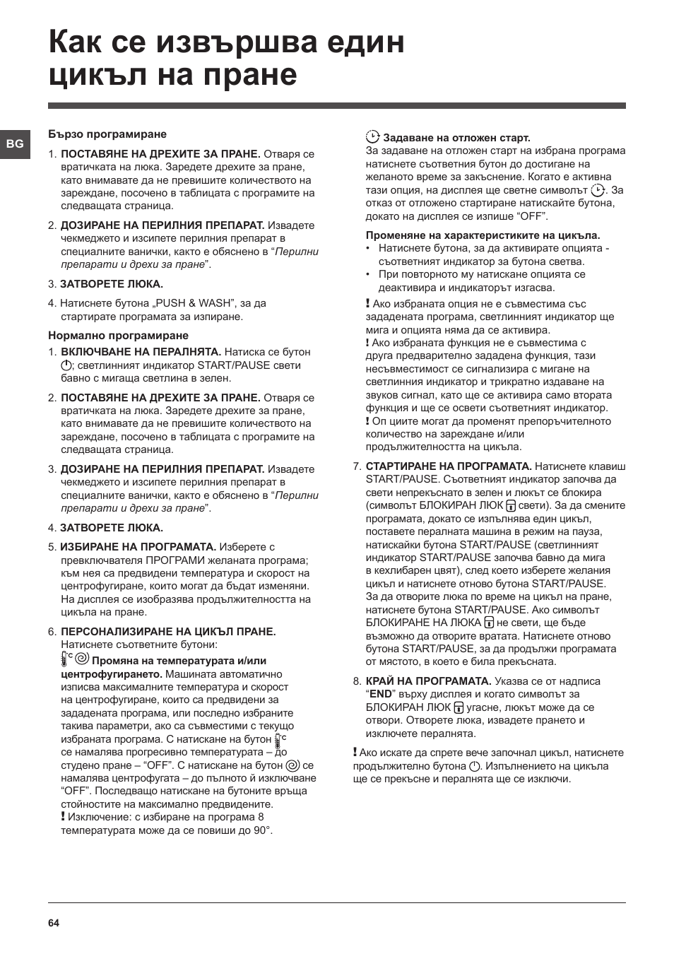 Как се извършва един цикъл на пране | Indesit XWE-81283X-W-EU User Manual | Page 64 / 84