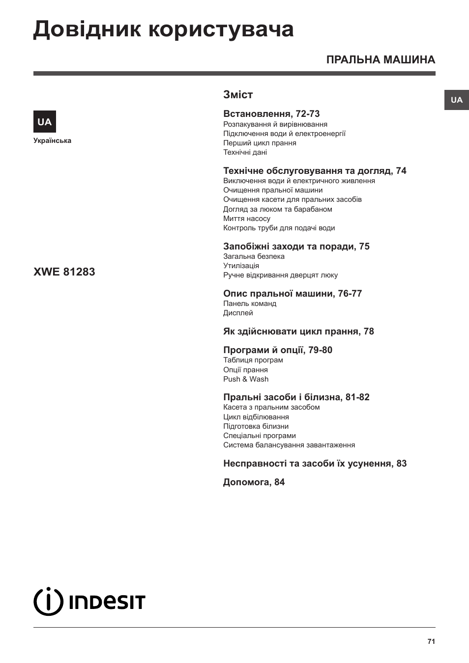 Довiдник користувача, Пральна машина зміст | Indesit XWE-81283X-W-EU User Manual | Page 71 / 84
