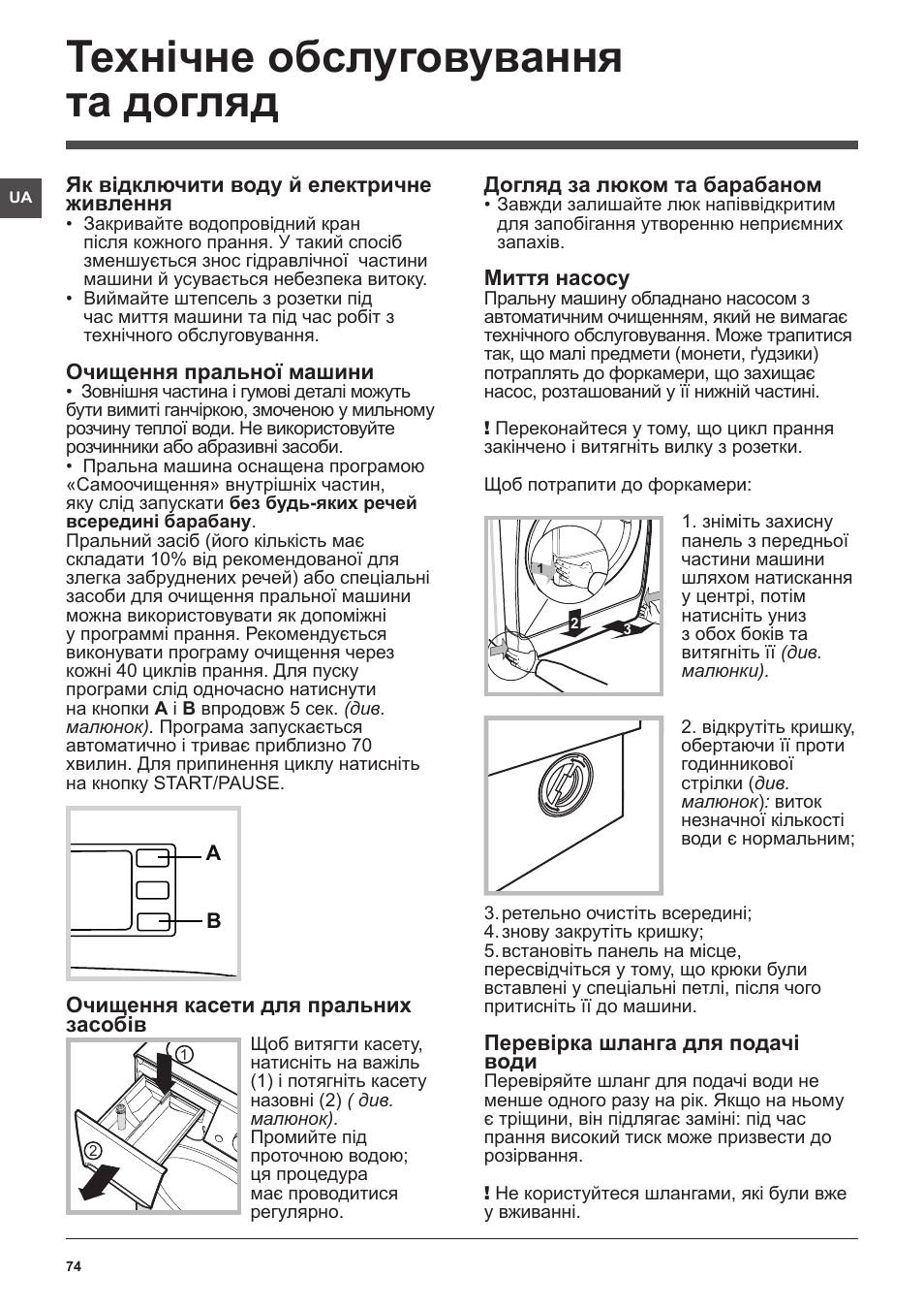 Технічне обслуговування та догляд | Indesit XWE-81283X-W-EU User Manual | Page 74 / 84