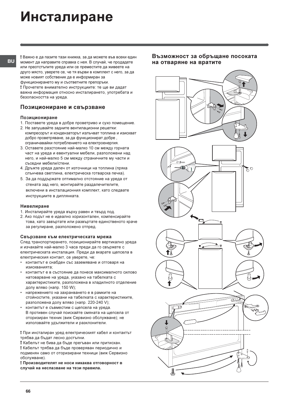 Инсталиране, Позициониране и свързване | Indesit RAA-24-N-(EU) User Manual | Page 66 / 80