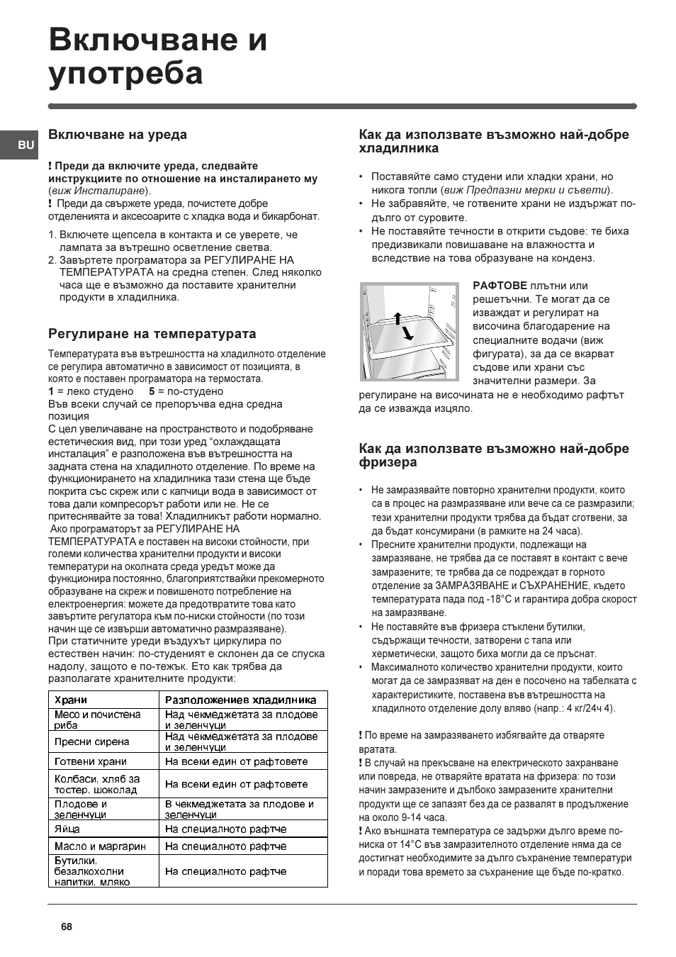 Включване и употреба, Включване на уреда, Регулиране на температурата | Как да използвате възможно най-добре хладилника, Как да използвате възможно най-добре фризера | Indesit RAA-24-N-(EU) User Manual | Page 68 / 80