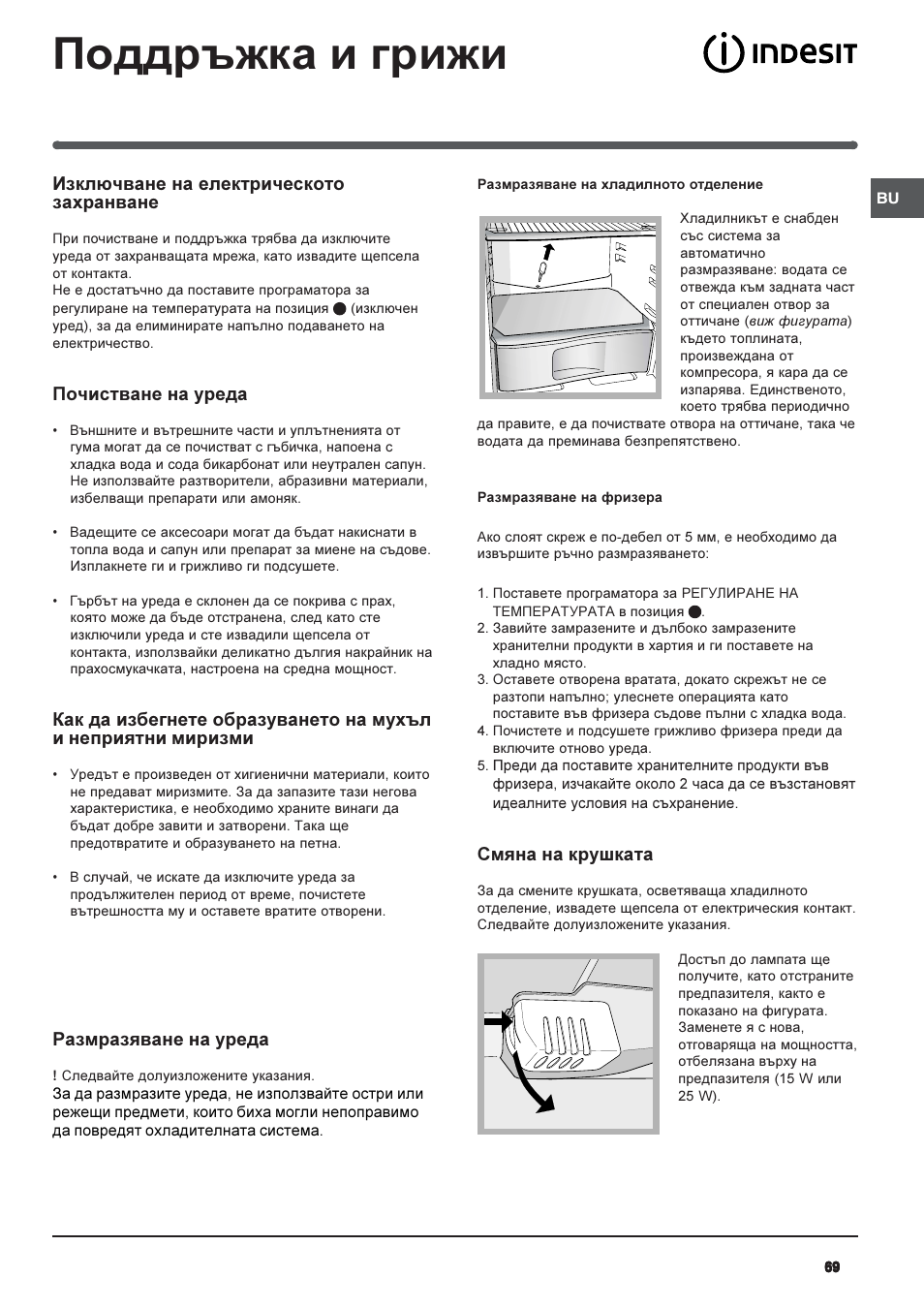 Поддръжка и грижи, Изключване на електрическото захранване, Почистване на уреда | Размразяване на уреда, Смяна на крушката | Indesit RAA-24-N-(EU) User Manual | Page 69 / 80