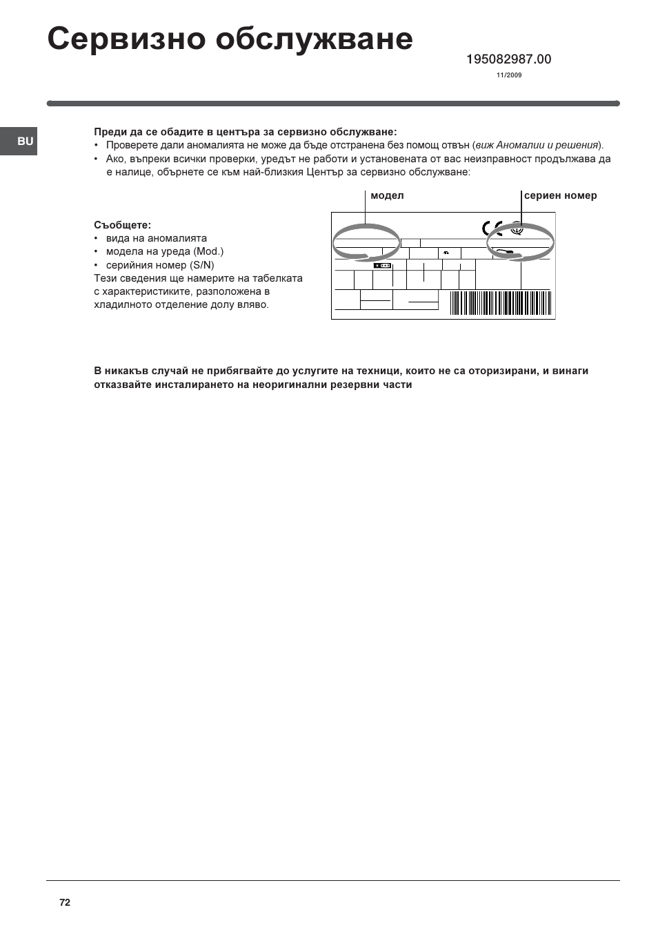 Сервизно обслужване, Модел сериен номер | Indesit RAA-24-N-(EU) User Manual | Page 72 / 80