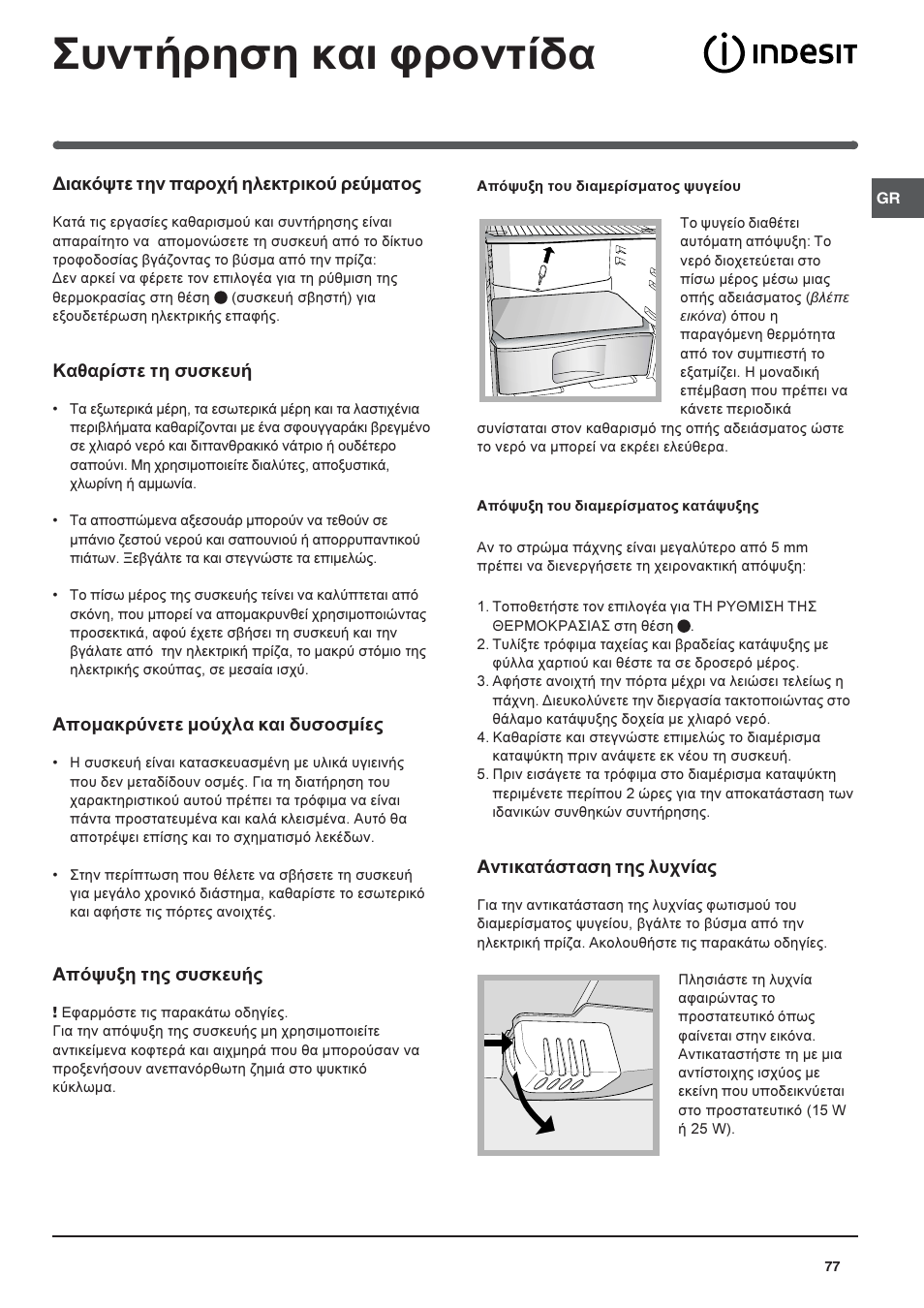 Ухнфюсзуз кбй цспнфядб | Indesit RAA-24-N-(EU) User Manual | Page 77 / 80