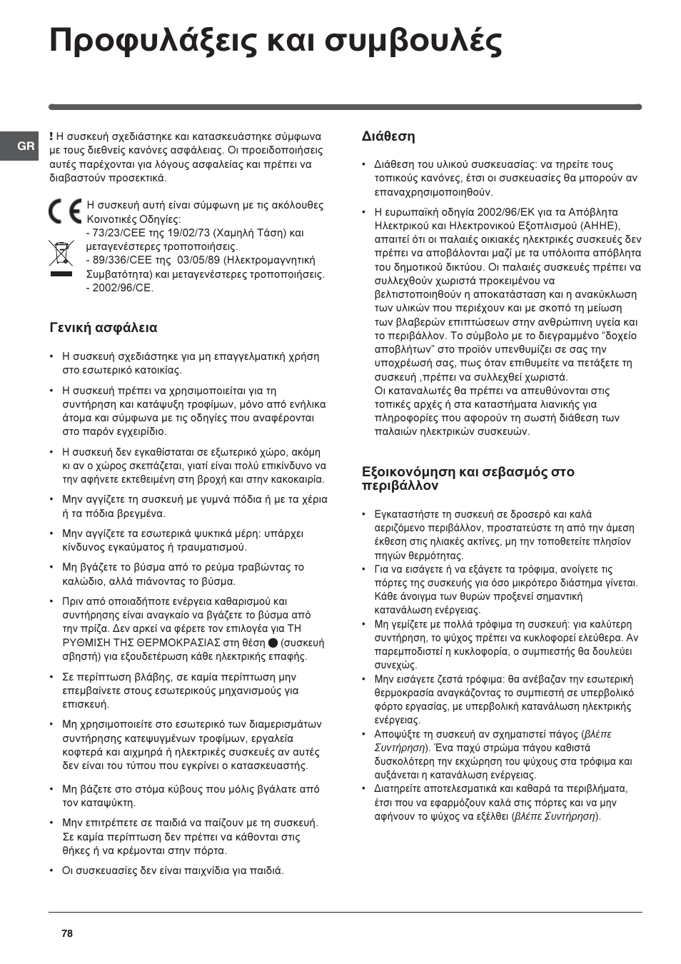 Рспцхльоейт кбй ухмвпхлэт, Генйкю буцьлейб, Дйьиеуз | Еопйкпньмзуз кбй уевбумьт уфп ресйвьллпн | Indesit RAA-24-N-(EU) User Manual | Page 78 / 80