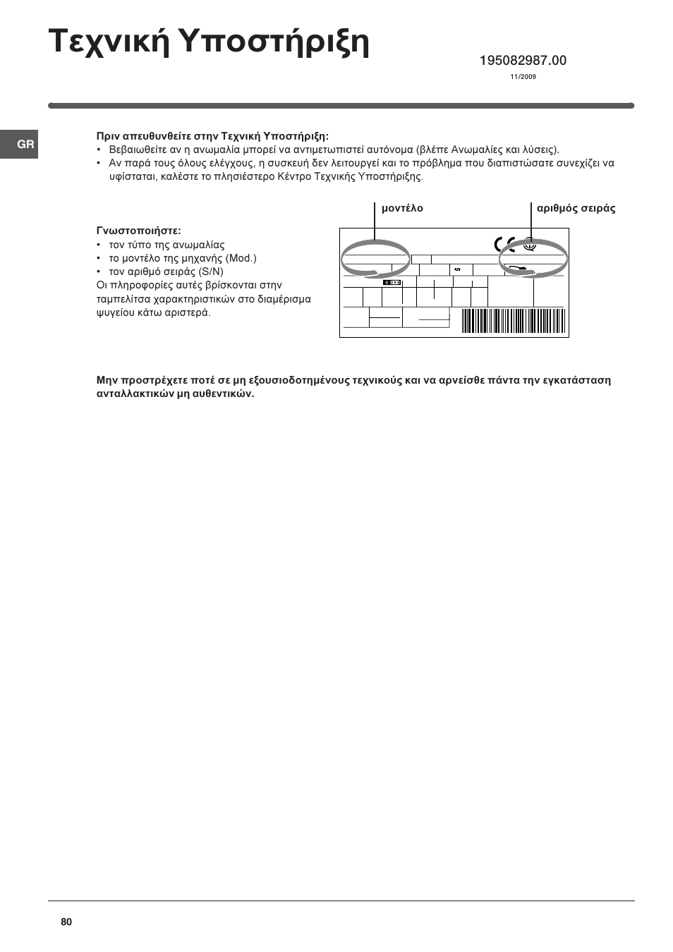 Фечнйкю хрпуфюсйоз, Мпнфэлп бсйимьт уейсьт | Indesit RAA-24-N-(EU) User Manual | Page 80 / 80