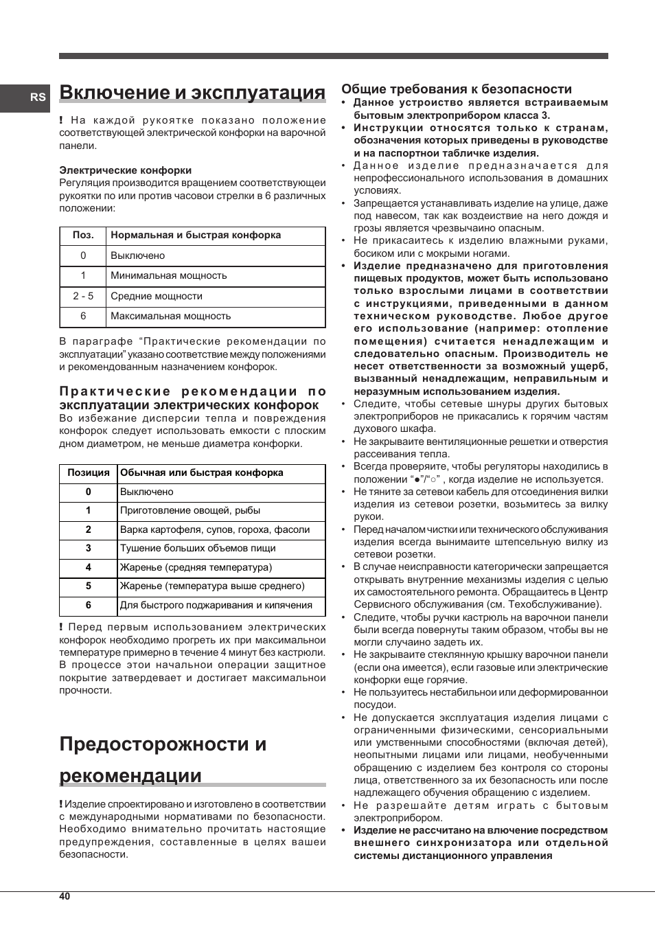 Включение и эксплуатация, Предосторожности и рекомендации, Общие требования к безопасности | Indesit PIM-604-(IX) User Manual | Page 40 / 48