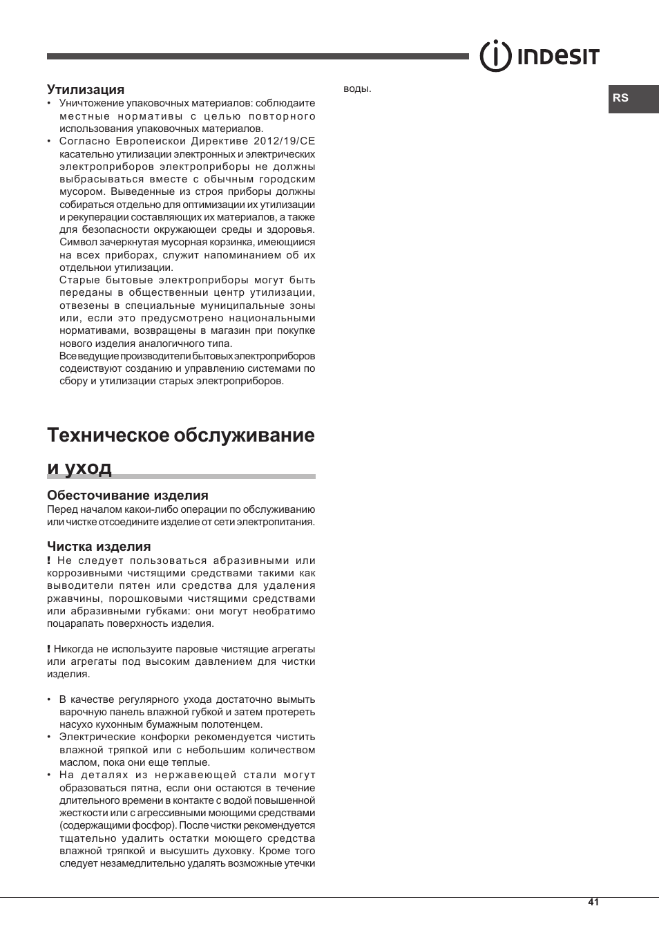 Техническое обслуживание и уход, Утилизация, Обесточивание изделия | Чистка изделия | Indesit PIM-604-(IX) User Manual | Page 41 / 48