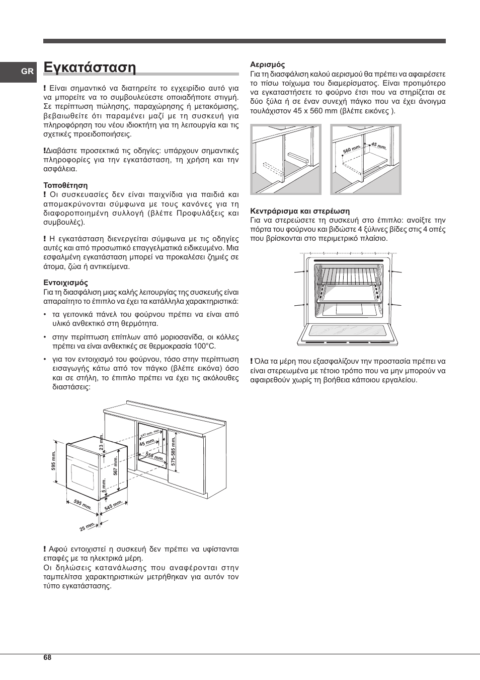 Εγκατάσταση | Indesit IF-89-K.A-IX-S User Manual | Page 68 / 76
