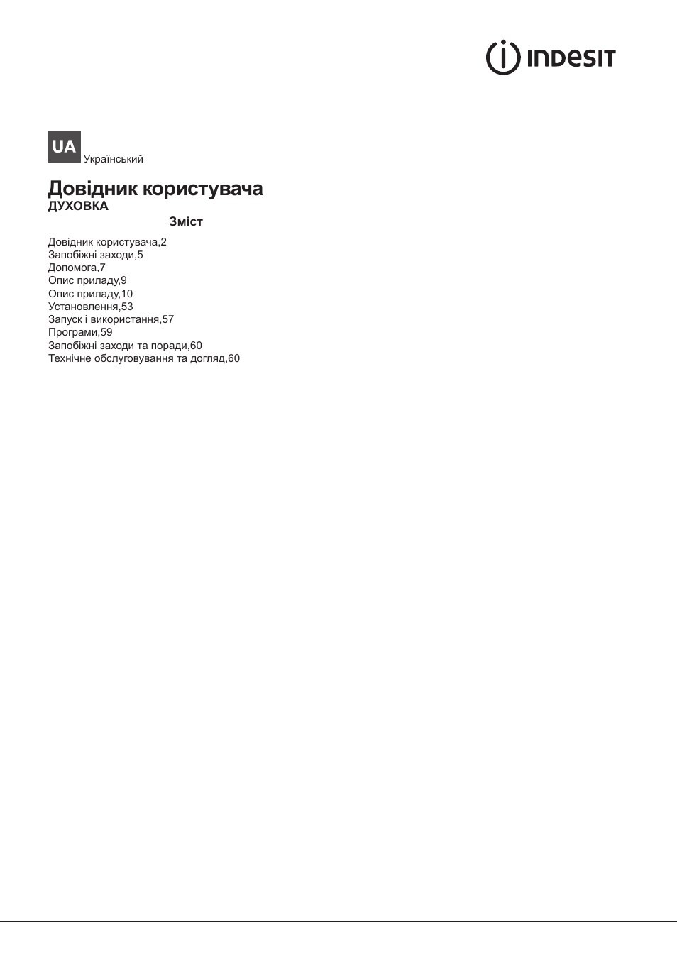 Довідник користувача | Indesit FGIM-K-IX-S User Manual | Page 2 / 64