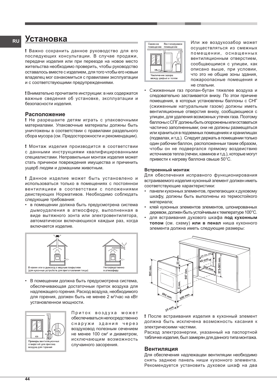 Установка, Расположение, Вентиляция | Indesit FGIM-K-IX-S User Manual | Page 44 / 64