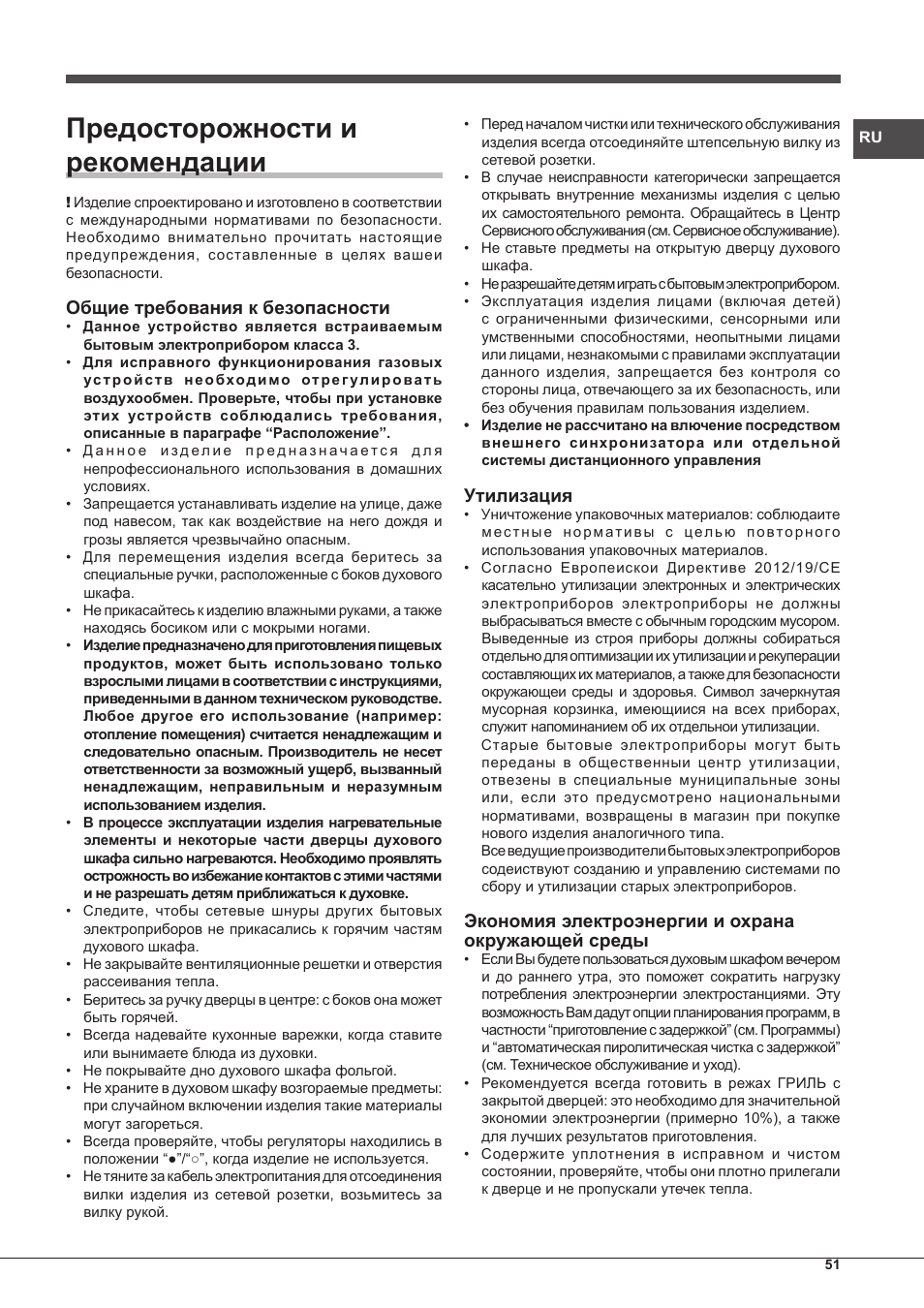 Предосторожности и рекомендации, Общие требования к безопасности, Утилизация | Экономия электроэнергии и охрана окружающей среды | Indesit FGIM-K-IX-S User Manual | Page 51 / 64