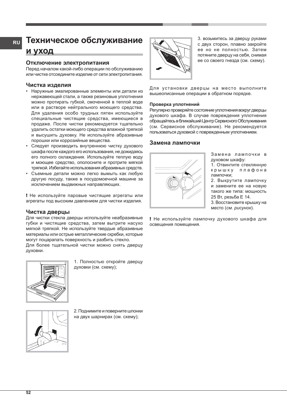 Техническое обслуживание и уход | Indesit FGIM-K-IX-S User Manual | Page 52 / 64