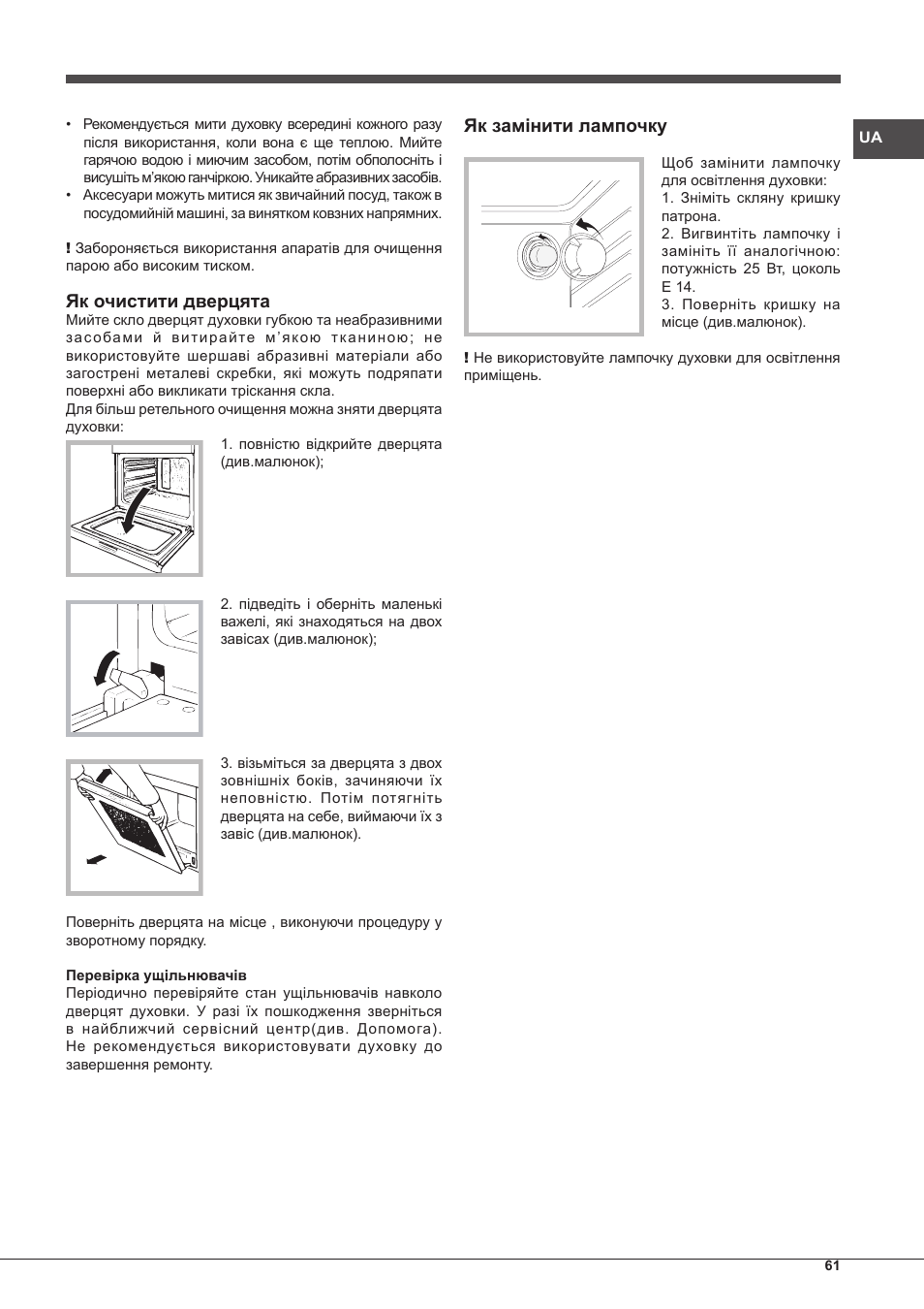 Як очистити дверцята, Як замінити лампочку | Indesit FGIM-K-IX-S User Manual | Page 61 / 64