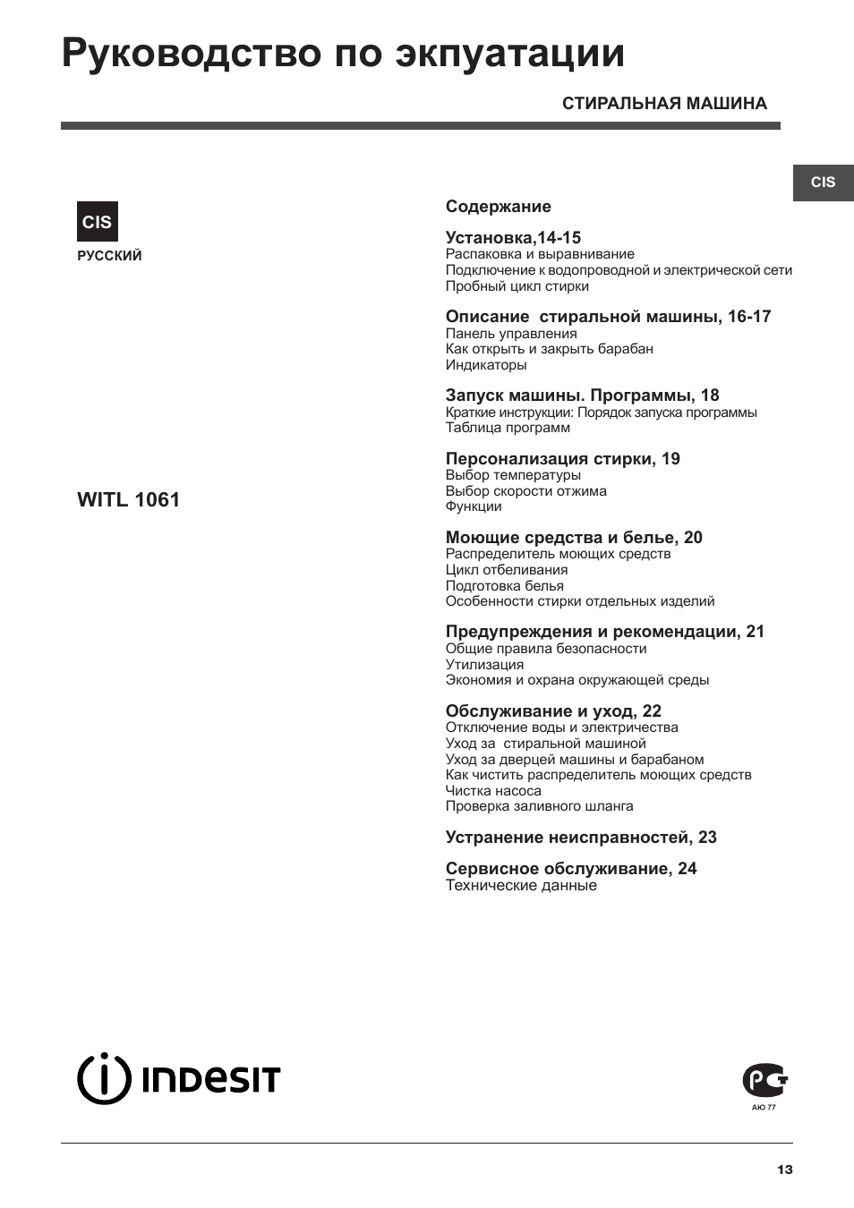 Руководство по экпуатации, Witl 1061 | Indesit WITL-1061-(EU) User Manual | Page 13 / 92