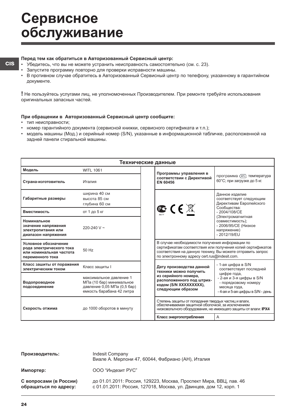 Сервисное обслуживание | Indesit WITL-1061-(EU) User Manual | Page 24 / 92