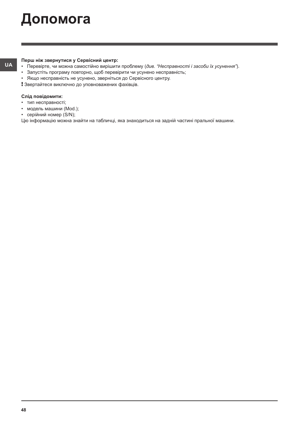 Допомога | Indesit WITL-1061-(EU) User Manual | Page 48 / 92