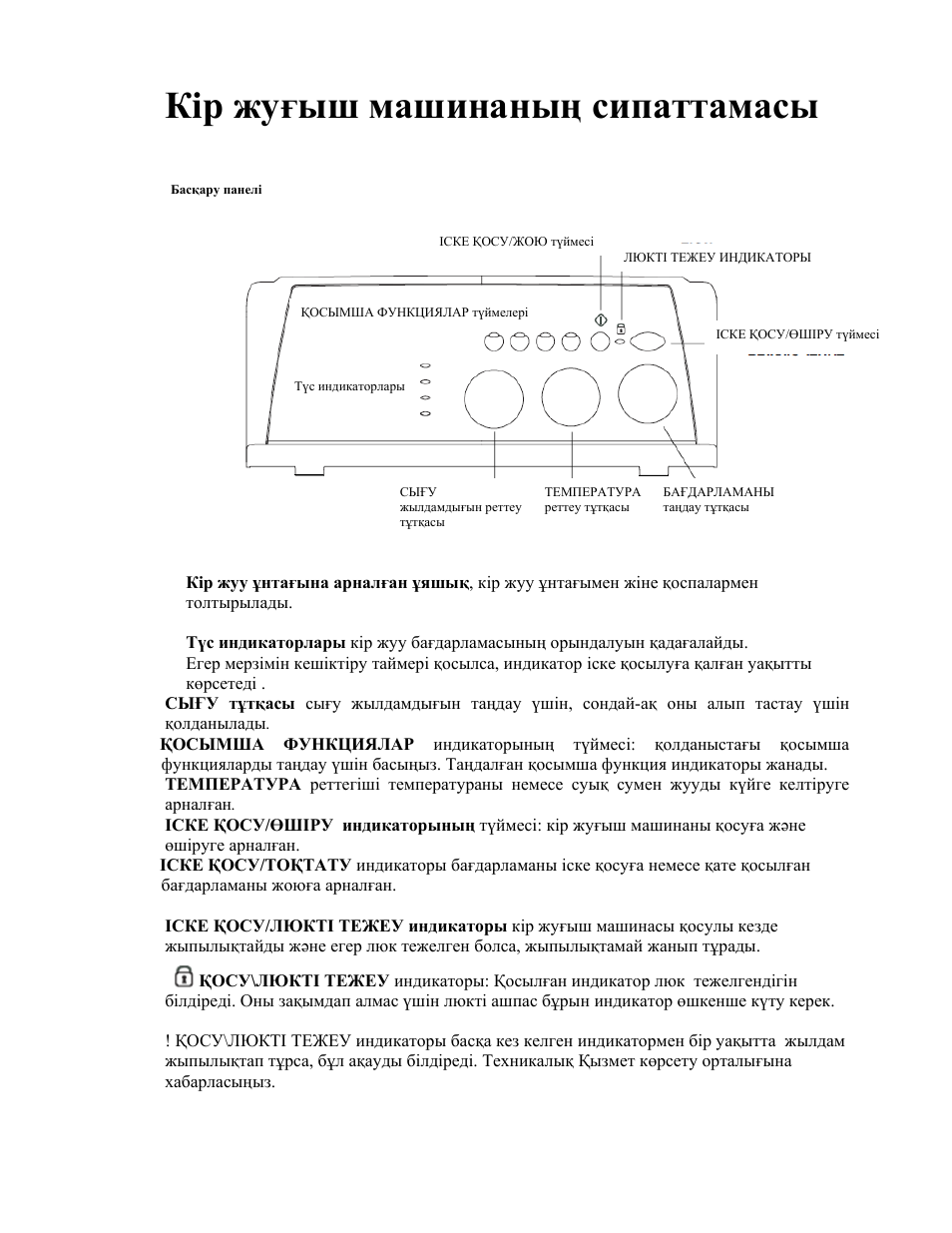 Кір жуғыш машинаның сипаттамасы | Indesit WITL-1061-(EU) User Manual | Page 79 / 92