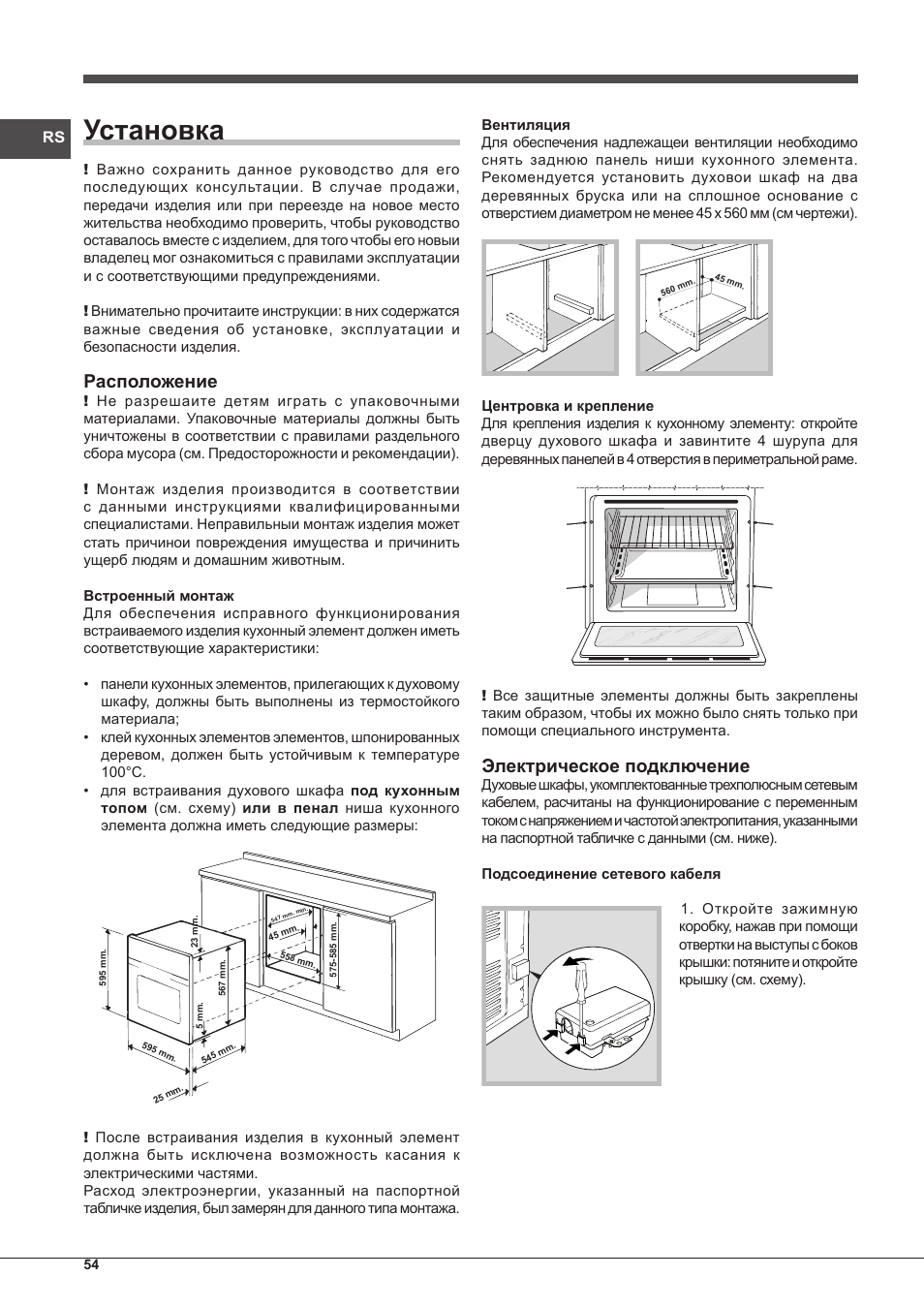 Установка, Расположение, Электрическое подключение | Indesit IF-51-K.A-IX-S User Manual | Page 54 / 60