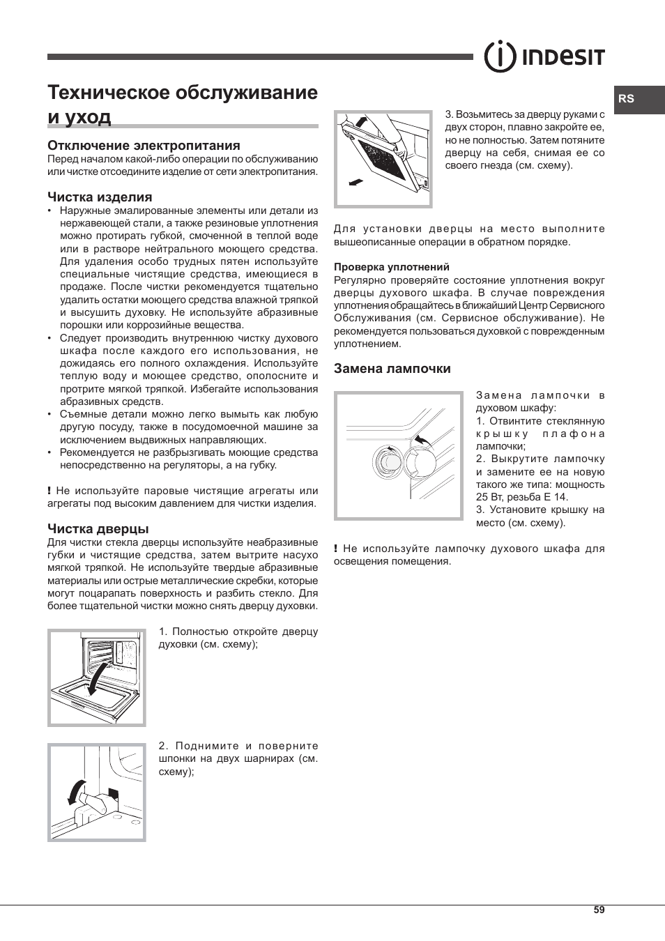 Техническое обслуживание и уход | Indesit IF-51-K.A-IX-S User Manual | Page 59 / 60