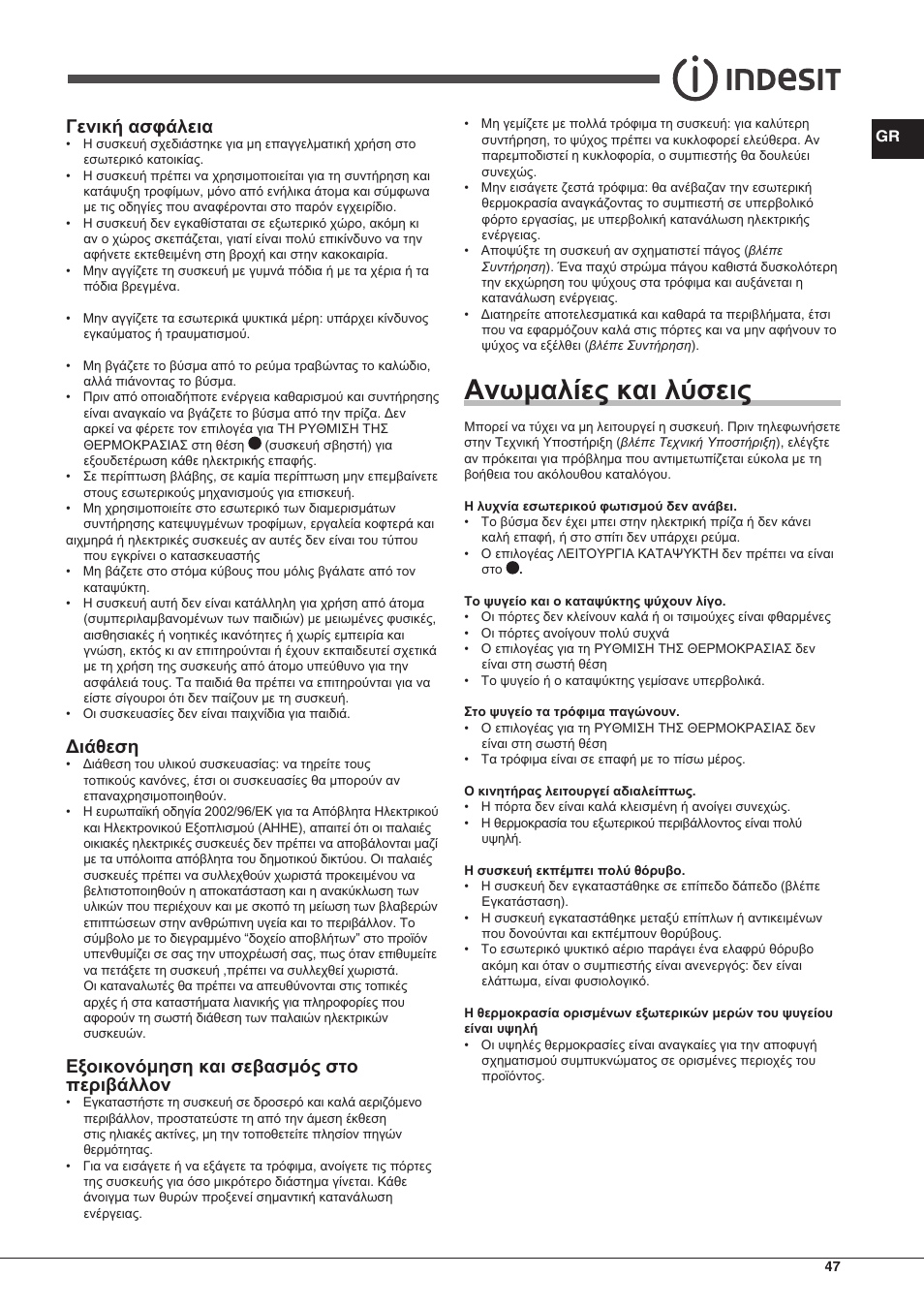Ανωμαλίες και λύσεις, Γενική ασφάλεια, Διάθεση | Εξοικονόμηση και σεβασμός στο περιβάλλον | Indesit TAAN-6-FNF-S User Manual | Page 47 / 48