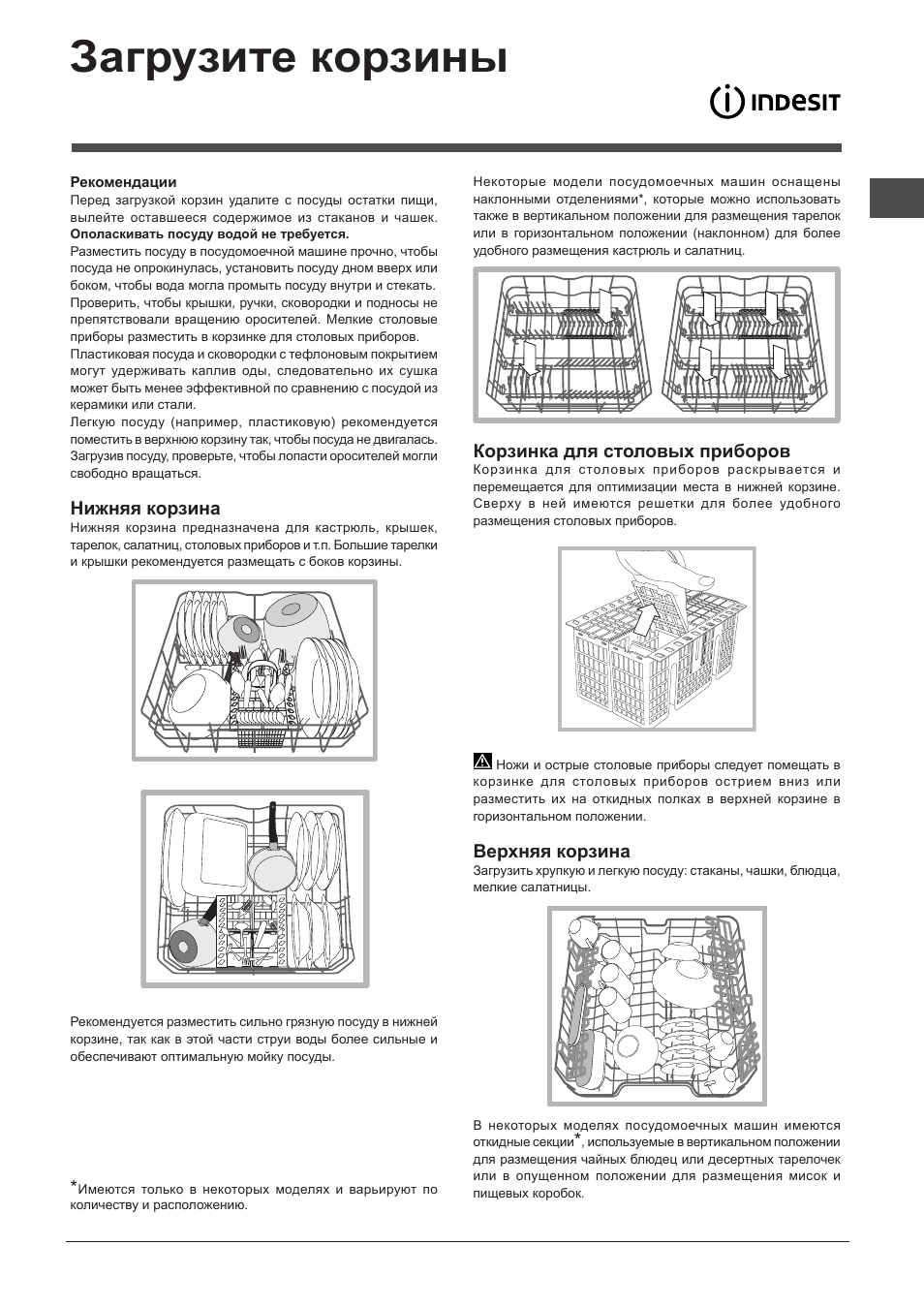 Загрузите корзины, Нижняя корзина, Корзинка для столовых приборов | Верхняя корзина | Indesit DIF-16T1-A-EU User Manual | Page 35 / 56