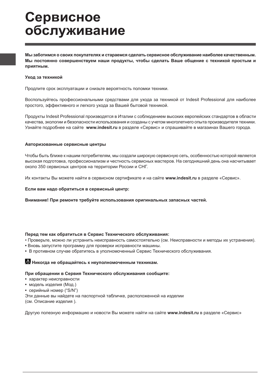 Сервисное обслуживание | Indesit DIF-16T1-A-EU User Manual | Page 42 / 56