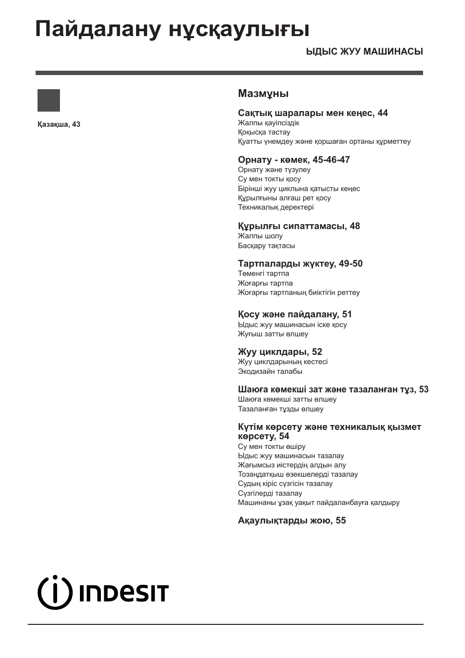 114790_kz, Пайдалану нұсқаулығы, Dif 16t1 | Мазмұны | Indesit DIF-16T1-A-EU User Manual | Page 43 / 56