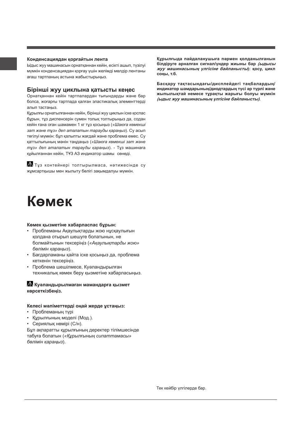 Көмек, Бірінші жуу циклына қатысты кеңес | Indesit DIF-16T1-A-EU User Manual | Page 46 / 56