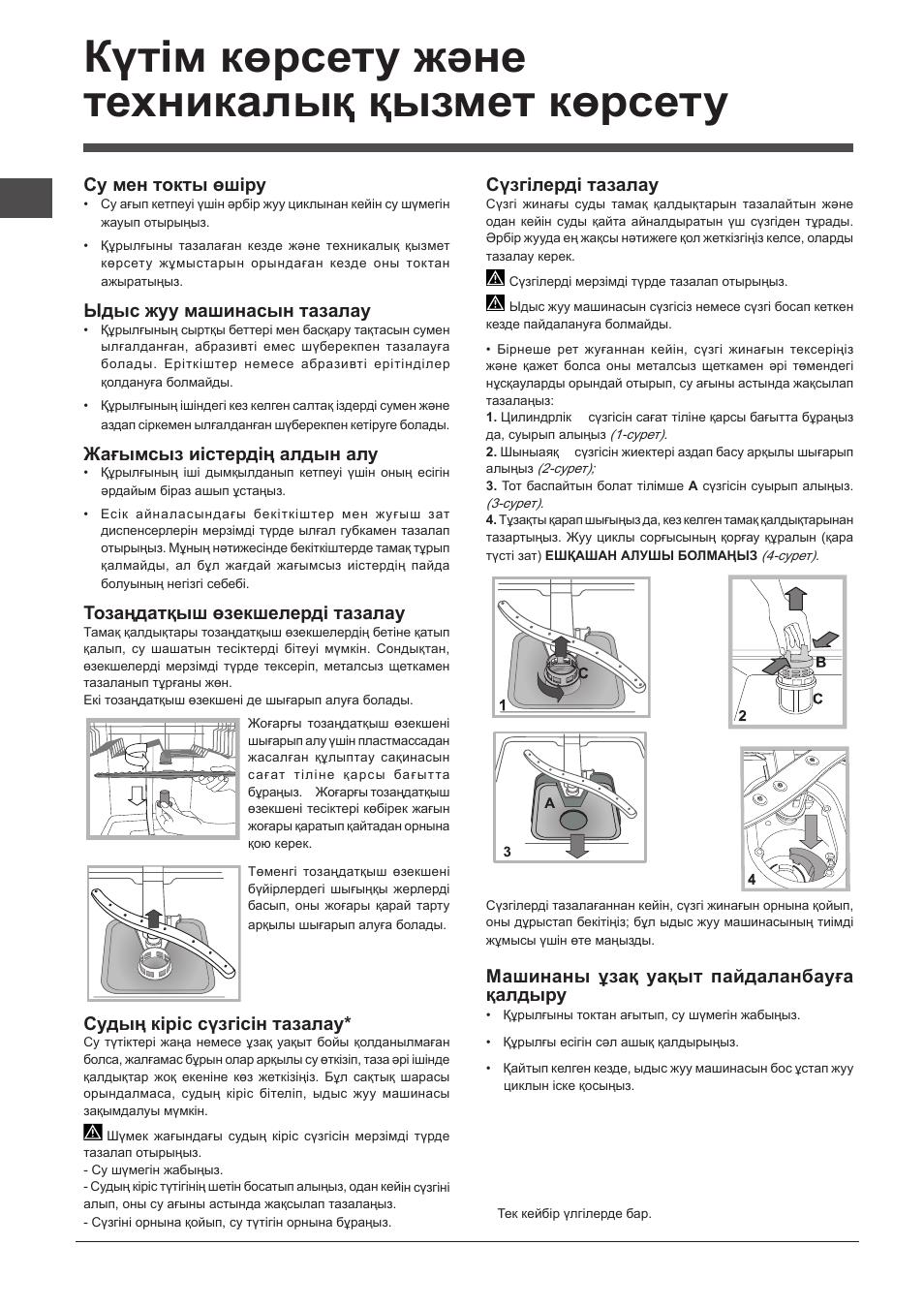 Күтім көрсету және техникалық қызмет көрсету, Су мен токты өшіру, Ыдыс жуу машинасын тазалау | Жағымсыз иістердің алдын алу, Тозаңдатқыш өзекшелерді тазалау, Судың кіріс сүзгісін тазалау, Сүзгілерді тазалау, Машинаны ұзақ уақыт пайдаланбауға қалдыру | Indesit DIF-16T1-A-EU User Manual | Page 54 / 56